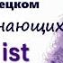Немецкий для начинающих Слушать простые короткие диалоги Немецкий язык