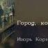 Игорь Корнелюк Город которого нет English Lyrics Russian Subtitles Transliteration