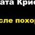 Агата Кристи После похорон отрывок