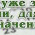 Творцом уже записаны все дни для тебя назначенные Встреча 1