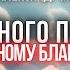 Молитва освобождения От земного проклятия к Небесному Благословению пастор Александр Мунтеану