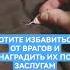 ХОТИТЕ ИЗБАВИТЬСЯ ОТ ВРАГОВ И НАГРАДИТЬ ИХ ПО ЗАСЛУГАМ РИТУАЛ ОБРАТКА БУМЕРАНГ ВРАГАМ ОБРЯД ПОРЧА