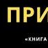 Творческая встреча с писателем Захаром Прилепиным