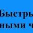 699 Быстрыми полётными часами