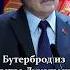 Лукашенко Упал в пыль грязь поднял съел Как раньше БЕРЕГЛИ хлеб Shorts
