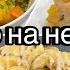 Бюджетное меню на неделю Просто и быстро Попробуйте