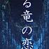 分身バイオリン とある竜の恋の歌 弾いてみた