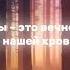 SHAMAN Мы шаман Shaman текстпесни мы