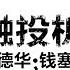 1870 1900的美国镀金时代 一派繁荣 福祸相依 金融投机史 爱德华 钱塞勒 Edward Chancellor 六