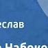 Владимир Набоков Пильграм Рассказ Читает Вячеслав Невинный 1989