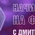 Начинаем играть на фортепиано с Дмитрием Маликовым