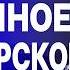 ЗАМОРОЗКА ФРОНТА УЖЕ БЛИЗКО САЗОНОВ НАЧАЛАСЬ САМАЯ ЖЕСТКАЯ ФАЗА ВОЙНЫ НА ФРОНТЕ БУКВАЛЬНО АД