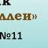 Ида Рассказ 11 Аудиокнига Иван Бунин Сборник Темные аллеи