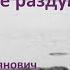 В П Астафьев Вечерние раздумья Читает Дмитрий Васянович