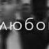 Топали Топали ноги до треска
