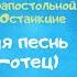 Херувимская песнь Н Кедров отец