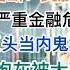 突发 全球股灾 日韩股市多次熔断 美股台股A股比特币崩盘 全球最严重的金融危机或已开始 华裔科技巨头当内鬼替中共续命 体制内炮灰被大面积抛弃 20240804第1246期