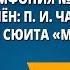 В А Моцарт Симфония 40 соль минор Связь времён П И Чайковский Оркестровая сюита Моцартиана
