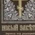 ПОСЛАНИЯ СВЯТЫХ АПОСТОЛОВ перевод под ред еп Кассиана Безобразова