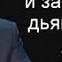 Вера Божья и замыслы дьявола Александр Шевченко