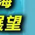 余茂春 美國亞太頻動 2022台海局勢走向 余茂春專訪 上 廣播視頻版 辛恬面對面 2022年1月15日