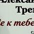 Александр Тремаскин Не к тебе иду Новинка осени 2022