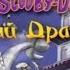 Полное прохождение игры Скуби Ду и Китайский Дракон
