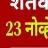 श तकऱ य स ठ 23 न व ह बर 2024 सक ळच य ठळक ब तम य PM Kisan Yojana Headlines Marathi News