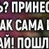 Вокруг тебя плясать что ли повариха без кастрюль Заявила свекровь