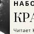 Аудиокнига Красавица Владимир Набоков Читает Константин Коновалов