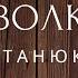 Волк Рассказ Станюкович Аудиокниги