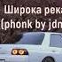 Надежда Кадышева Широка река 2021 Phonk By Jdm