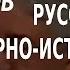 ACADEMIA Юрий Пивоваров Русский XX век в культурно историческом контексте 1 лекция