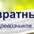 Превратный ум Перевозчиков В В Проповедь МСЦ ЕХБ