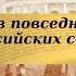 История 8 класс 26 Перемены в повседневной жизни российских сословий в XVIIIв