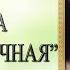 ЛЮБОВНЫЙ РОМАН НАТУРА НЕ РОМАНТИЧНАЯ АУДИОКНИГА