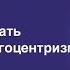 Как преодолевать свой и чужой эгоцентризм Эгоизм и эгоцентризм в отношениях Н И Козлов