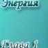 Леобранд Психическая Энергия Глава 1 13 Огонь как лестница восхождения