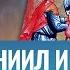 ПРОРОК ДАНИИЛ И ТРИ ОТРОКА В ПЕЩИ ОГНЕННОЙ СВЯТОЙ ДНЯ