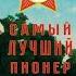 Самый лучший пионер Книга 1 Павел Смолин Аудиокнига