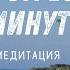 Медитация спокойствия и осознанного дыхания Майндфулнесс расслабление для начинающих