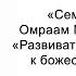 Развивать чувствительность к божественному миру Семена счастья Омраам Микаэль Айванхов