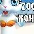 Zoobe Зайка хочу на море