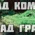 Влад Комар А верба над грай водою Біля млина калина біля ставу верба