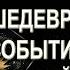 ШЕДЕВРАЛЬНО СОБЫТИЯ БЛИЖАЙШИХ ДНЕЙ ГАДАНИЕ ОНЛАЙН РАСКЛАД ТАРО