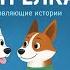 Белка и Стрелка Вдохновляющая сказка перед сном