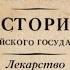 БОРИС АКУНИН Лекарство для империи Царь освободитель и царь миротворец Аудиокнига