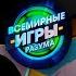 Всемирные игры разума Митрофанова Vs Вассерман Эфир от 26 10 2023