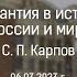 Византия в истории России и мира С П Карпов