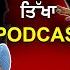 ਮ ਡ ਆ ਨ ਸ ਗ ਫ ਸ ਲਏ Simranjit Mann Lakha Sidhana Balwinder Bhunder Manpreet Ayali Podcast